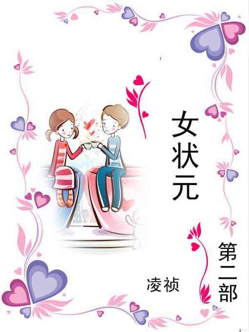 Title details for 女状元 by 凌祯 - Wait list